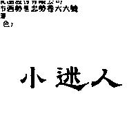 小迷人