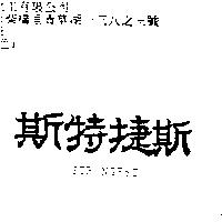 斯特捷斯 STRONGEST