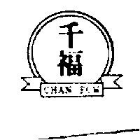 千福及圖 CHAN FOW