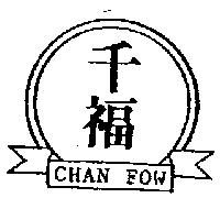 千福及圖 CHAN FOW