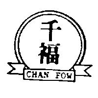 千福及圖 CHAN FOW