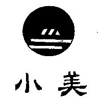 小美及圖