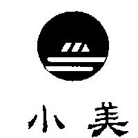 小美及圖