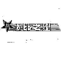 安比之星及圖