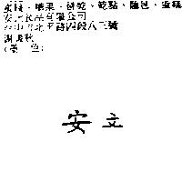 安立
