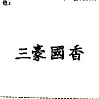 三豪國香
