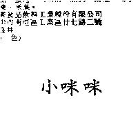 小咪咪