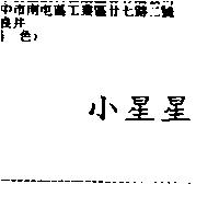 小星星