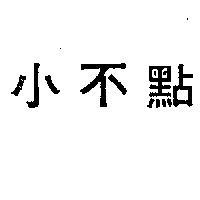 小不點