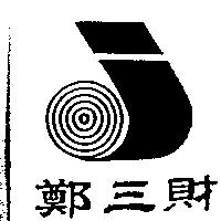 鄭三財及圖