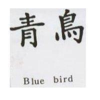 青鳥 Blue bird
