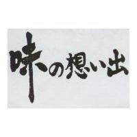 味の想い出