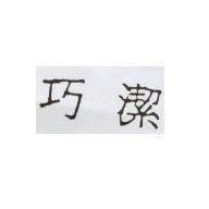 巧潔
