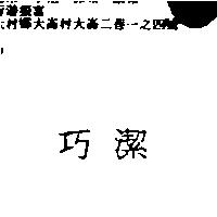 巧潔