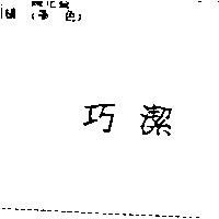 巧潔