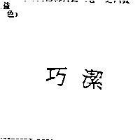 巧潔