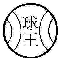球王及圖