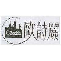 歐詩麗及圖 O'seeme
