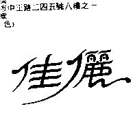 佳儷
