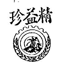 精益珍及圖