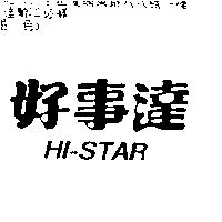 好事達 HI-STAR