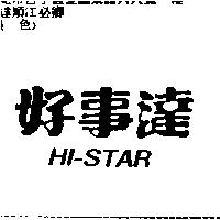 好事達 HI-STAR