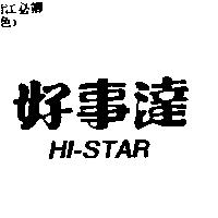 好事達 HI-STAR