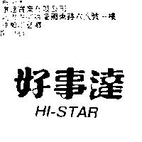 好事達 HI-STAR