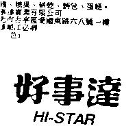 好事達 HI-STAR