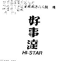 好事達 HI-STAR