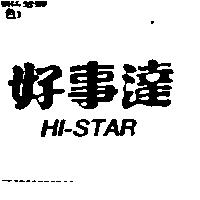 好事達 HI-STAR