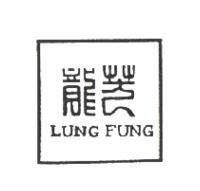 龍芳 LUNG FUNG