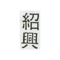 紹興