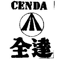 全達及圖 CENDA