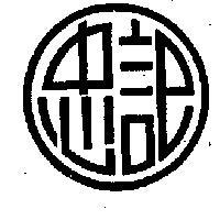 忠記