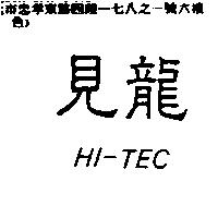 見龍 HI-TEC