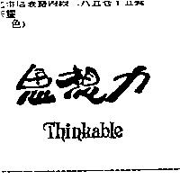 思想力 Thinkable