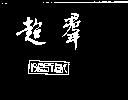 超羣 BESTEK