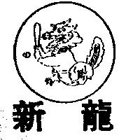 新龍及圖