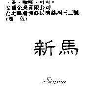 新馬 Sinma