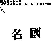 名國