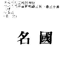 名國