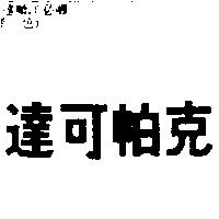 達可帕克