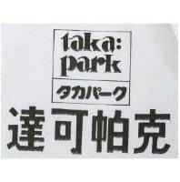 達可帕克 taka:park タカパ–ク