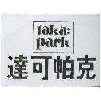 達可帕克 taka:park