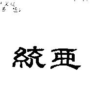 統亞