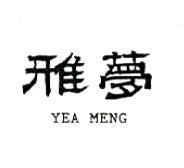 雅夢 YEA MENG