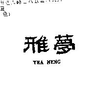 雅夢 YEA MENG
