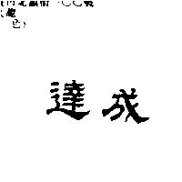 達成