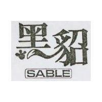 黑貂及圖 SABLE